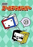 月刊ゴールデンボンバー23