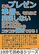 このプレゼン準備で、それほど緊張しない自分を作る。日々の生活からコツコツ練習できる！10分で読めるシリーズ