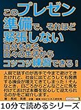 このプレゼン準備で、それほど緊張しない自分を作る。日々の生活からコツコツ練習できる！10分で読めるシリーズ
