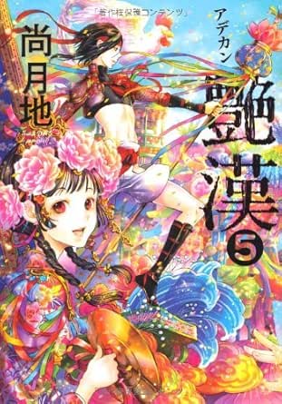 艶漢 ５ ウィングス コミックス 尚月地 少女マンガ Kindleストア Amazon
