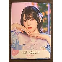 Amazon.co.jp: 高嶺のなでしこ 春野莉々 生写真 : おもちゃ