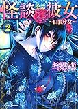 怪談彼女 2 ～口裂け女～ (ジャンプジェイブックスDIGITAL)