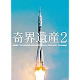 奇界遺産2