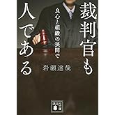 裁判官も人である 良心と組織の狭間で (講談社文庫 い 86-3)
