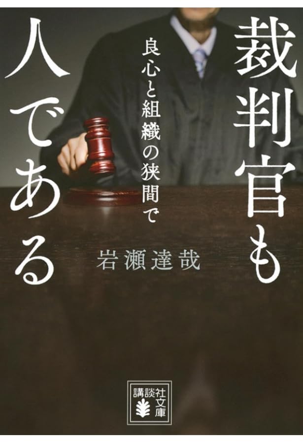 裁判官の正体-最高裁の圧力、人事、報酬、言えない本音 (中公新書