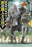 没落予定なので、鍛冶職人を目指す6 (カドカワBOOKS)