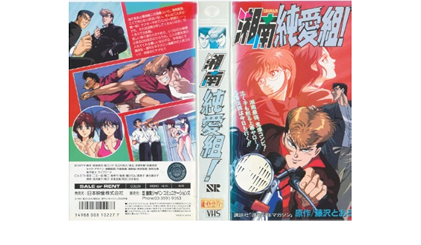 Amazon Co Jp 湘南純愛組 Vhs 二又一成 堀秀行 鶴ひろみ 藤沢とおる 赤根和樹 Dvd