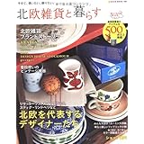 北欧雑貨と暮らす (NEKO MOOK 1766)