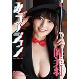 みう-ジョン [DVD]