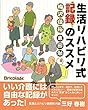 生活リハビリ式記録のススメ