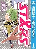 ST&RS―スターズ―【期間限定無料】 1 (ジャンプコミックスDIGITAL)