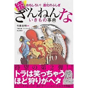 おもしろい! 進化のふしぎ 続ざんねんないきもの事典