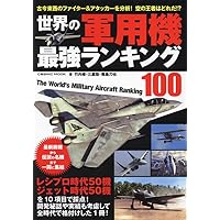 「世界の戦闘機」を購入しようと思われている方へ 世界の戦闘機 (イカロス・ムック) | 石川 潤一, 富永 浩史 |本