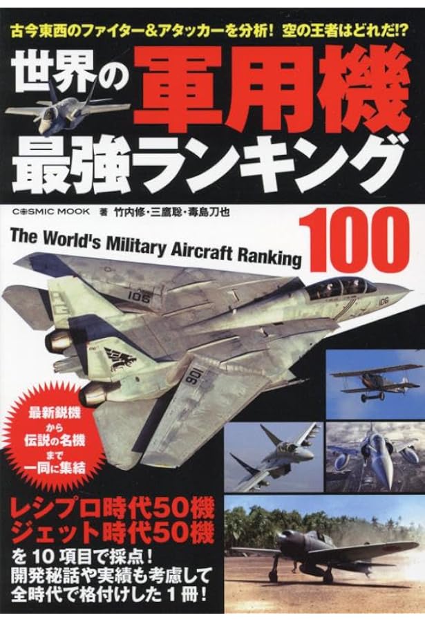 世界の戦闘機 世界の戦闘機 (イカロス・ムック) | 石川 潤一, 富永 浩史 |本 | 通販