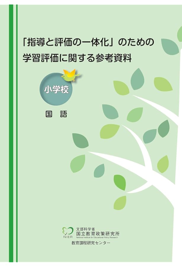 指導と評価の一体化」のための学習評価に関する参考資料 小学校
