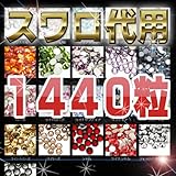 スワロフスキー代用ラインストーン1440粒 (ｓｓ30（288粒）, クリスタル(オーロラ))