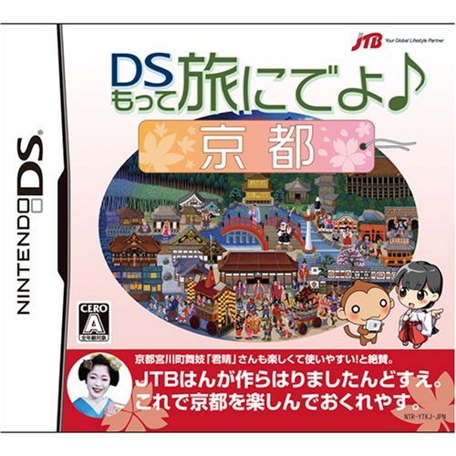 DSもって旅にでよ♪京都