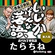 春風亭勢朝のいいかげんな落語8「たらちね」