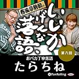 春風亭勢朝のいいかげんな落語8「たらちね」