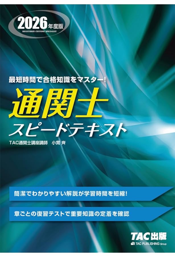 通関士 スピードテキスト 2025年度版 [簡潔でわかりやすい解説が学習