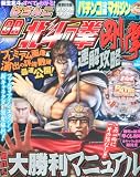 パチンコ攻略マガジン増刊 CR北斗の拳 剛掌 速解攻略 2010年 8/20号 [雑誌]