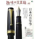 趣味の文具箱 42 (エイムック 3753)