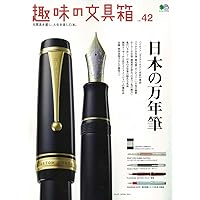 趣味の文具箱｜Vol.1〜44｜文房具｜ステーショナリー｜万年筆 趣味の文具箱 Vol.51 (発売日2019年09月05日) | 雑誌/電子書籍