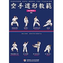 空手道形教範 第2指定形 [書籍] | 全日本空手道連盟, 全日本