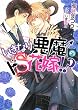 いきなり悪魔のドS花嫁!? (ダリア文庫e)