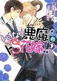 いきなり悪魔のドS花嫁!? (ダリア文庫e)