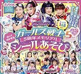 ガールズ戦士 5周年メモリアル はってはがせるシールあそび (おでかけシールえほんデラックス)