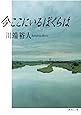 今ここにいるぼくらは (集英社文庫)
