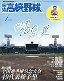 報知高校野球 2023年 07 月号 [雑誌]