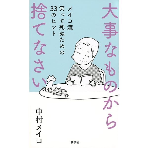 大事なものから捨てなさい メイコ流 笑って死ぬための33のヒント 中村 メイコ 本 通販 Amazon