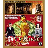 新TV見仏記17京都・南山城の隠れ仏編 [Blu-ray]