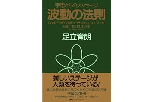波動の法則 ― 宇宙からのメッセージ