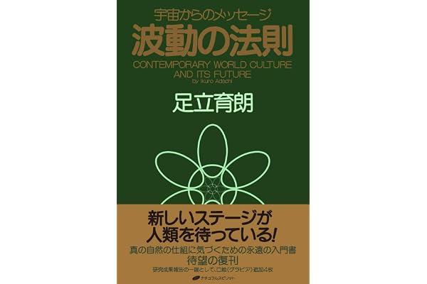 波動の法則 ― 宇宙からのメッセージ