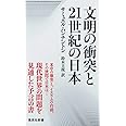 文明の衝突と21世紀の日本 (集英社新書)