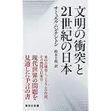 文明の衝突と21世紀の日本 (集英社新書)