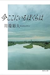 今ここにいるぼくらは (集英社文庫) 文庫