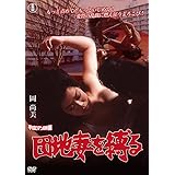団地妻を縛る [DVD]