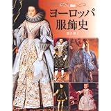 図説 ヨーロッパ服飾史 (ふくろうの本/世界の歴史)