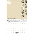 僕らの社会主義 (ちくま新書 1265)