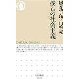 僕らの社会主義 (ちくま新書 1265)
