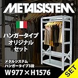 METALSISTEM　メタルシステムハンガータイプ３段　W977xH1576