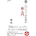 新・臆病者のための株入門 (文春新書)