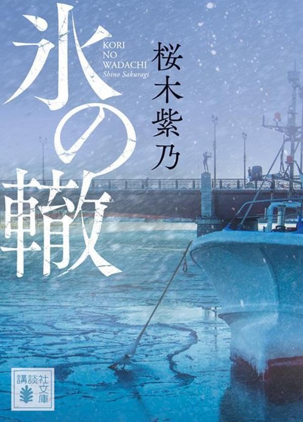 桜木紫乃:氷の轍 (講談社文庫)