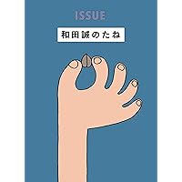 サニ-サイドアップ: 和田誠漫画集 ((artback)) | 和田誠(イラストレ-タ