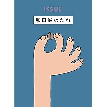 ISSUE 和田誠のたね | 和田 誠 |本 | 通販 | Amazon