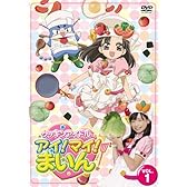 クッキンアイドル アイ!マイ!まいん! 1巻 [DVD]